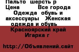 Пальто  шерсть р42-44 › Цена ­ 500 - Все города Одежда, обувь и аксессуары » Женская одежда и обувь   . Красноярский край,Игарка г.